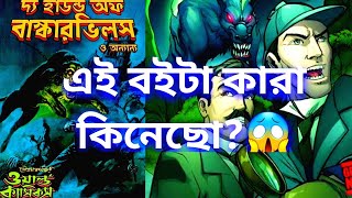 hound of baskerville comics bengali  sir arthur conan doyle  comics world talk [upl. by Ihn]