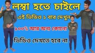 লম্বা হওয়ার সহজ উপায়  INCREASE HEIGHT  How to Increase Height Naturally  lomba hobar upay [upl. by Asylem514]