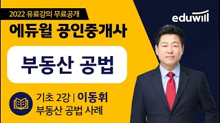 2강 부동산 공법 사례｜2022 공인중개사 부동산공법 기초이론 유료강의 무료공개｜제 33회 공인중개사 시험 대비｜에듀윌 이동휘 합격강의｜에듀윌 공인중개사 [upl. by Coad]