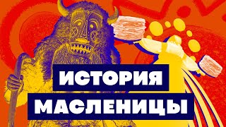 Краткая история МАСЛЕНИЦЫ Зачем есть блины и жечь чучело [upl. by Duile927]