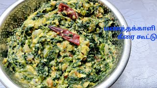 மணத்தக்காளி கீரை கூட்டுKeerai Kootu in TamilKeerai Sambar Recipe Keerai Masiyal Keerai recipe 👌👌 [upl. by Kallista]