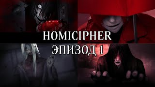 Homicipher Эпизод 1  Перевод [upl. by Keverian]