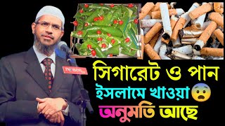 সিগারেট ও পান খাওয়া কি অনুমতি আছে মুসলিম ধর্মে । জাকির নায়েক লেকচার  Best Zakir Naik Lecture [upl. by Fariss]