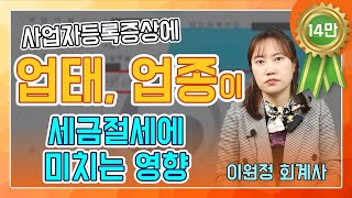 사업자등록증에서 업태 업종이 세금 절세에 미치는 영향 [upl. by Blumenfeld]