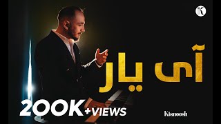 Kianoosh Rahimi  Ay Yaar 4K کیانوش رحیمی  ای یار 2023 [upl. by Irelav783]