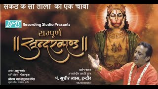 Pt Sudhir Vyas  Sampoorna SunderKand Path  संपूर्ण सुंदर कांड पाठ with Lyrics [upl. by Naid]