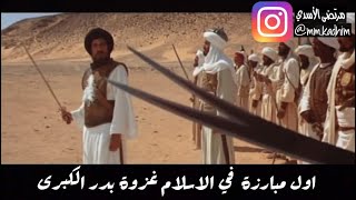 اول مبارزة في الاسلام غزوة بدر الكبرى  فيلم الرسالة ⚔️📝 [upl. by Annairoc]