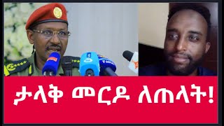 ታላቅ መርዶ ለጠላት MehalmediaEthiopianews Eritreanews [upl. by Ahsiekahs]