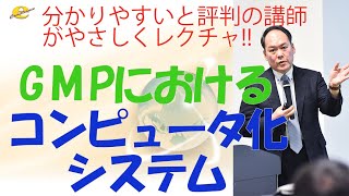 GMPにおけるコンピュータ化システム [upl. by Chu]