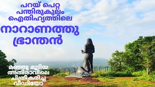 പറയി പെറ്റ പന്തിരുകുലത്തിലെ നാറാണത്തു ഭ്രാന്തൻ  Folktale Of Naranath Bhranthan Rayiranellur [upl. by Reste]