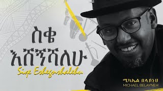 Michael Belayneh  ስቄ እሸኝሻለሁ  Siqe Eshegnishalehu Official Video [upl. by Kylie731]