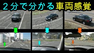 分かりやすい！ ２分で分かる！ 車両感覚 [upl. by Orlene]