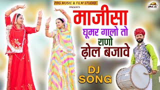 माजीसा घूमर गालो तो राणो ढोल बजावे  Majisa Ghoomar Galo। Insta Viral Song 2021। Full Video Song।PRG [upl. by Eugenius]