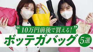 10万円前後で買えるボッテガバッグ5選👜✨バイマでBOTTEGA VENETA買ってレビューしてみました🔍 [upl. by Ekle]