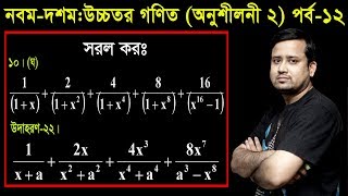 12 Class Nine Ten Higher Math Chapter 2 Part12 ll SSC Higher Math 2 ll বীজগাণিতিক রাশি [upl. by Nosnarb]