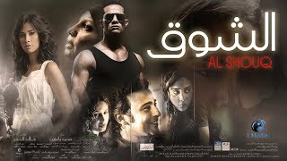 Al Shouq Movie  فيلم الشوق [upl. by Arahc57]