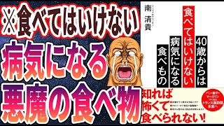 【ベストセラー】「40歳からは食べてはいけない病気になる食べもの」を世界一わかりやすく要約してみた【本要約】 [upl. by Elatnahc497]