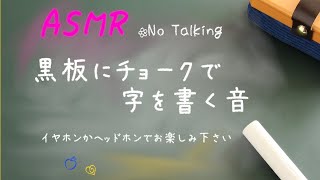 【朝まで音フェチ】ASMR 黒板にチョークで字を書く音 勉強・作業用・睡眠用 声なし【The sound of chalkblackboard】 [upl. by Yelad145]