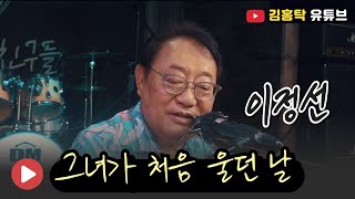 그녀가 처음 울던 날  이정선 [upl. by Onailil]