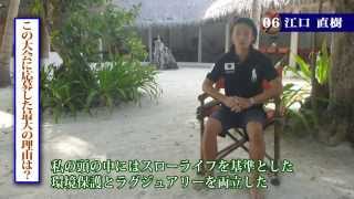 06 江口 直樹（男34歳）日本料理「Soneva Fushi Maldives By the Beach Restaurant」（モルディヴ）料理長・シェフ [upl. by Melena815]