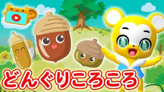 【うた】どんぐりころころ【こどものうた・童謡・キッズ・手遊び・ダンス】Japanese Childrens Song Nursery RhymesDonguri Korokoro 3D [upl. by Bergren365]