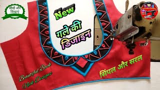 Bilauj Dijain ब्लाउज के डिजाइन Blouse Designs Gale Ka design Blauj Ki dijain Blauj dizain [upl. by Ymmak38]