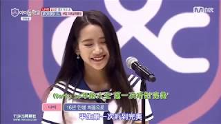 中字Idol School Ep1 Natty超強歌唱實力 [upl. by Lotson285]