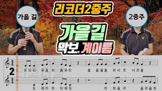 가을 길 악보 리코더 2중주 [upl. by Clawson]