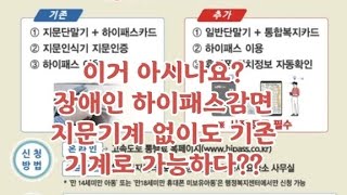 장애인 하이패스감면서비스 기존기계로 가능 [upl. by Cathey]