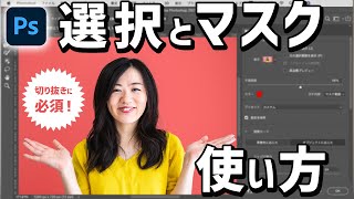 【Photoshop講座】切り抜きに必須！被写体を選択と選択とマスクの使い方 [upl. by Farrel]