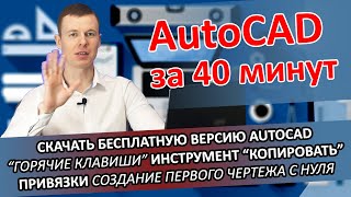 Основы AutoCAD за 40 минут  Обучение Автокад  Курс Autodesk  Дмитрий Щербаков [upl. by Durrace]