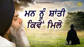 quotMann Di Shanti Kiven Milequot  How To Find Peace Of Mind  New Katha  Bhai Pinderpal Singh Ji  2022 [upl. by Gareri]