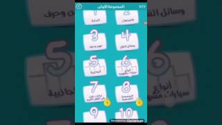 حل لعبة كلمة السر 2 المجموعة الاولى من مرحلى 1 الى 8 و حل ال 9 و 10 و 11 و 12 في الفيديو القادم [upl. by Roots]