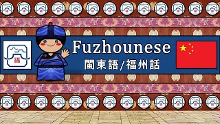 The Sound of the Fuzhounese dialect UDHR Numbers Greetings Words amp Sample Text [upl. by Kahlil]