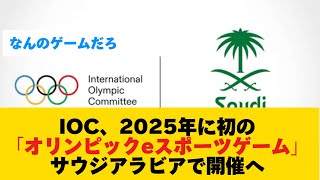 【改革】IOC、2025年に初のオリンピックeスポーツゲームを開催へ [upl. by Uba]