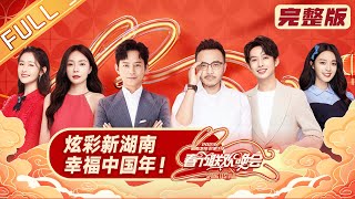 《2023湖南卫视春节联欢晚会》完整版：炫彩新湖南 幸福中国年！Hunan TV Spring Festival Gala 2023丨HunanTV [upl. by Rosabelle478]