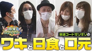 沖と魚拓の麻雀ロワイヤル RETURNS 第279話110《東城りお》《嵐》《小田あさ美》《木村魚拓》《沖ヒカル》《梶本琢程》ジャンバリTV [upl. by Othilia]