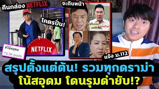 สรุปทุกดราม่าโน้สอุดม พอเพียงแบบผิดๆ คืนกล่อง NETFLIX คนดังออกมาฟาด [upl. by Benton764]