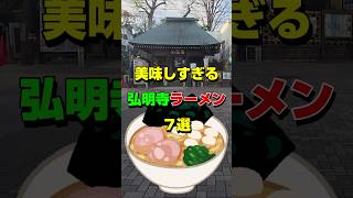 【横浜ラーメン】美味しすぎる弘明寺ラーメン７選 [upl. by Aleina]