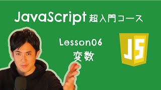 【JavaScript超入門コース】06変数 ｜変数は、例えるなら「箱」のこと。箱にデータを入れておくことができます【プログラミング初心者向け入門講座】 [upl. by Lemyt]