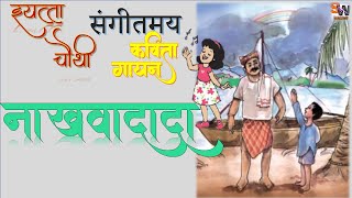 Nakhavadada Marathi Kavita Std 4 नाखवादादा मराठी बालभारती  कविता इयत्ता  चौथी [upl. by Cristy]