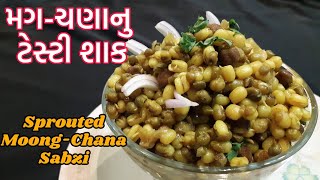 Mag chana nu shaak  ફણગાવેલા મગ ચણા નું સ્વાદિષ્ટ શાક  Ankurit Moong amp Red chana ki Sabji Recipe [upl. by Elodia]