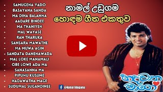 Namal Udugama Best song collection with SUNFLOWER  නාමල් උඩුගම ගී සන්ෆ්ලවර් සමඟ NamalUdugama67 [upl. by Ayamat]