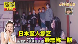 日本整人综艺最恐怖的一期，致敬经典电影，两位女嘉宾直接吓尿 [upl. by Lalib757]