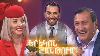 Երեկոն Շանթում  Erekon Shantum  Episode 32 [upl. by Llenel518]