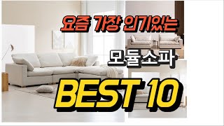 2023년 6월 모듈소파 판매 추천순위 TOP10 [upl. by Festa]