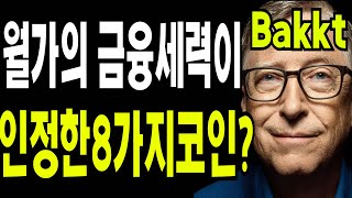 리플 비트코인 이더리움 BAKKT 월가 핵심 금융세력이 인정한 8가지코인 [upl. by Neil]