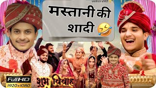 मस्तानी की शादी 😆 Mastani ki Shadi  The Mridul  Nitin Funny video comedy funny themridul [upl. by Connelley586]