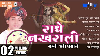 Most Popular Rajasthani Holi Songs 2024  Radhe Nakhrali  Rajasthani Fagan Songs [upl. by Eteragram520]