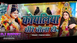 Durga Puja New Dj Remix 2024  Navratri Dj Remix 2024  Dhire Bola KoyaliyaPawan Singh Dj Remix Song [upl. by Burrow]